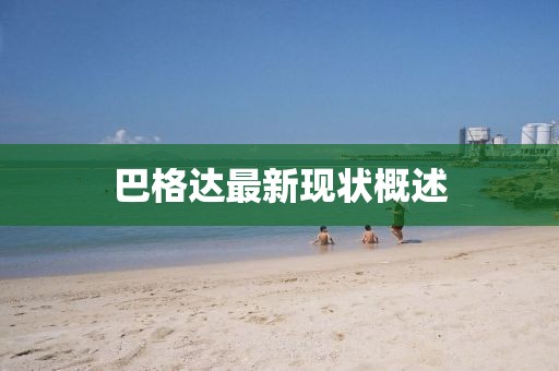 巴格達最新現(xiàn)狀概述