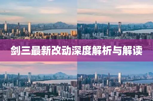 劍三最新改動(dòng)深度解析與解讀