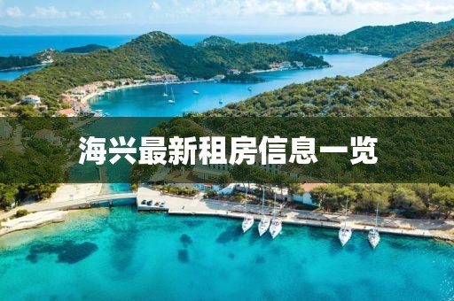 海興最新租房信息一覽