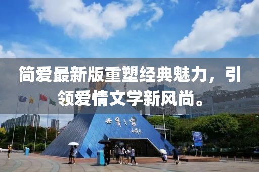 簡愛最新版重塑經(jīng)典魅力，引領(lǐng)愛情文學新風尚。