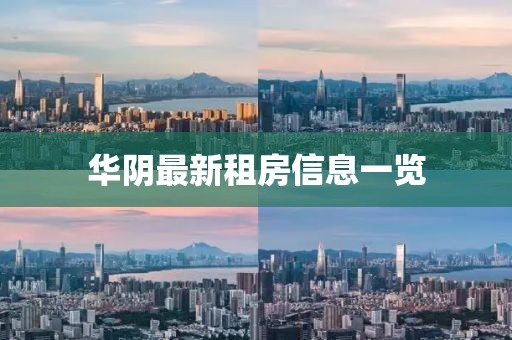 華陰最新租房信息一覽