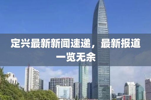 定興最新新聞速遞，最新報道一覽無余