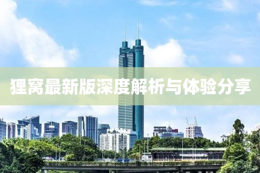 貍窩最新版深度解析與體驗(yàn)分享