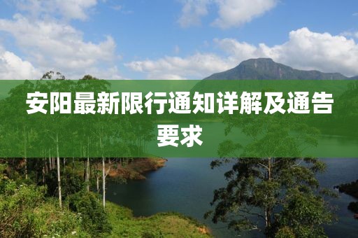 安陽最新限行通知詳解及通告要求