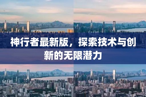 神行者最新版，探索技術(shù)與創(chuàng)新的無限潛力