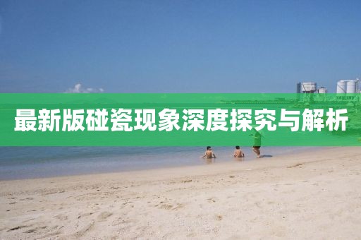 最新版碰瓷現象深度探究與解析