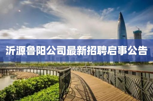 沂源魯陽公司最新招聘啟事公告