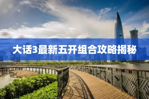 大話(huà)3最新五開(kāi)組合攻略揭秘