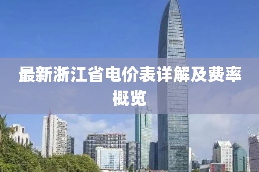 最新浙江省電價表詳解及費率概覽