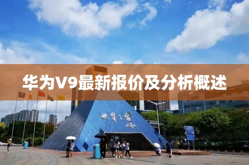 華為V9最新報價及分析概述