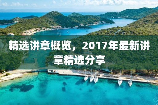 精選講章概覽，2017年最新講章精選分享