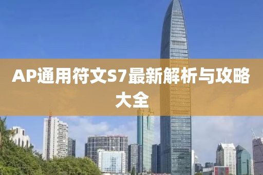AP通用符文S7最新解析與攻略大全