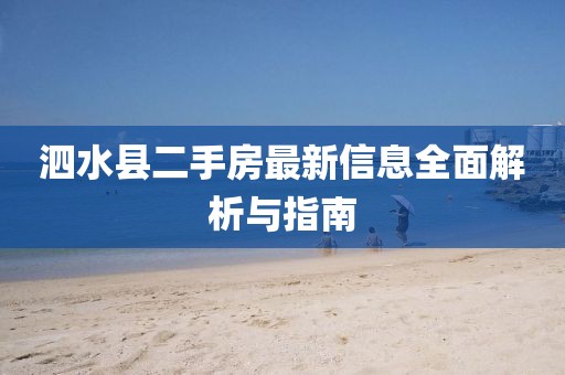 泗水縣二手房最新信息全面解析與指南