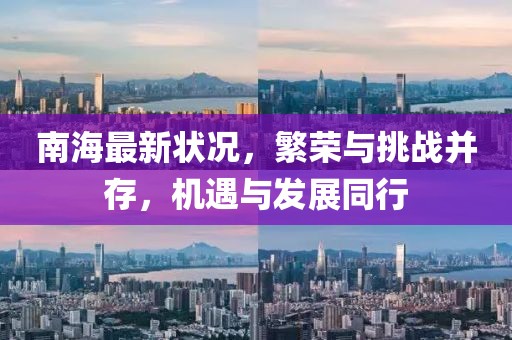 南海最新狀況，繁榮與挑戰(zhàn)并存，機(jī)遇與發(fā)展同行