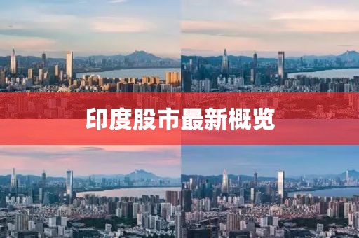 印度股市最新概覽