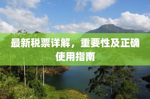 最新稅票詳解，重要性及正確使用指南