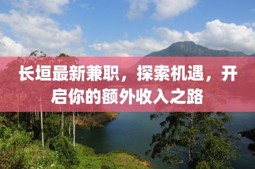 長(zhǎng)垣最新兼職，探索機(jī)遇，開(kāi)啟你的額外收入之路