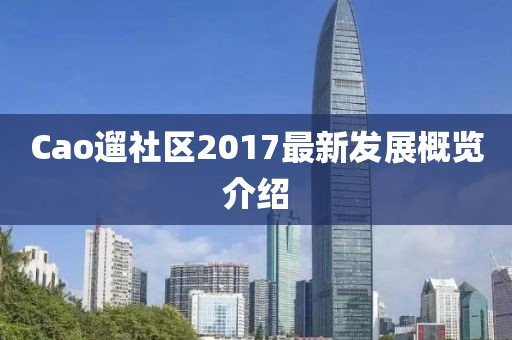 Cao遛社區(qū)2017最新發(fā)展概覽介紹