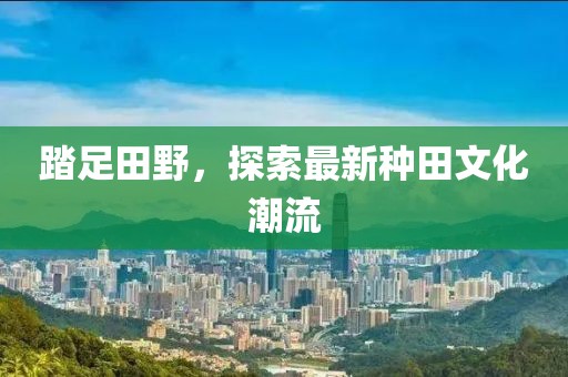 踏足田野，探索最新種田文化潮流