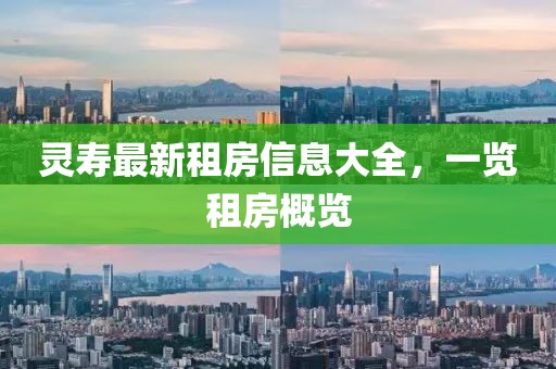 靈壽最新租房信息大全，一覽租房概覽