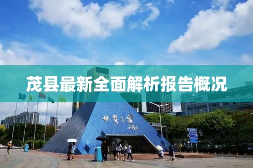 茂縣最新全面解析報告概況