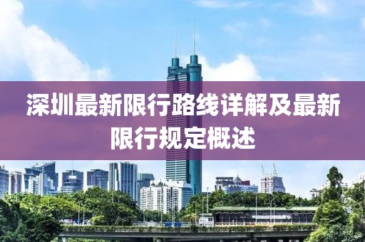 深圳最新限行路線詳解及最新限行規(guī)定概述
