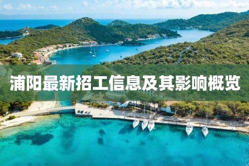 浦陽最新招工信息及其影響概覽