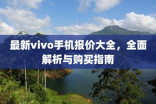 最新vivo手機(jī)報(bào)價(jià)大全，全面解析與購(gòu)買(mǎi)指南