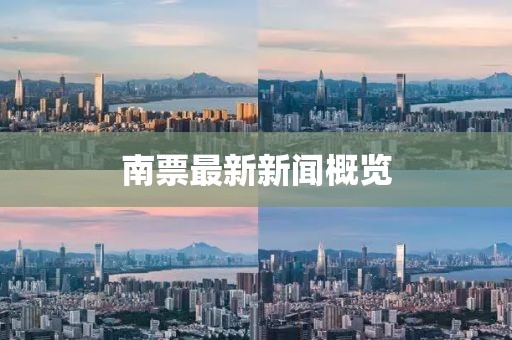 南票最新新聞概覽