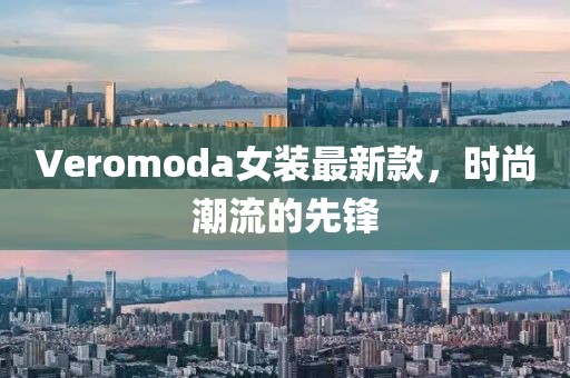 Veromoda女裝最新款，時尚潮流的先鋒