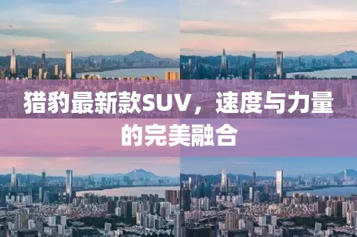 獵豹最新款SUV，速度與力量的完美融合