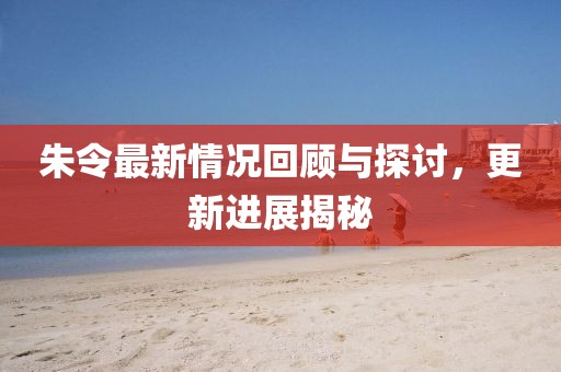 朱令最新情況回顧與探討，更新進(jìn)展揭秘