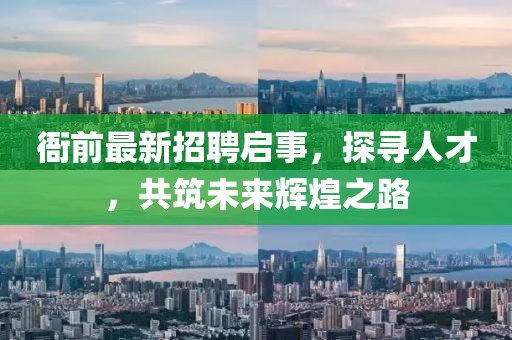 衙前最新招聘啟事，探尋人才，共筑未來輝煌之路