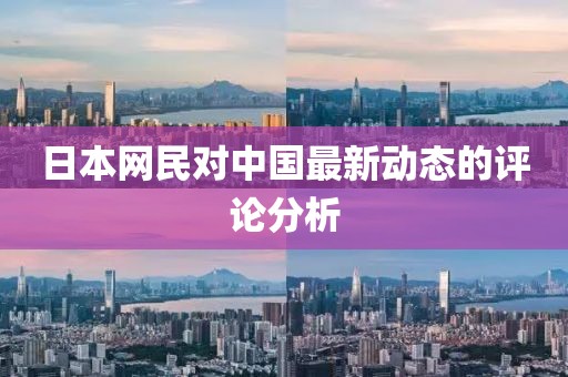 日本網(wǎng)民對中國最新動態(tài)的評論分析