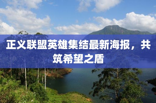 正義聯(lián)盟英雄集結(jié)最新海報(bào)，共筑希望之盾