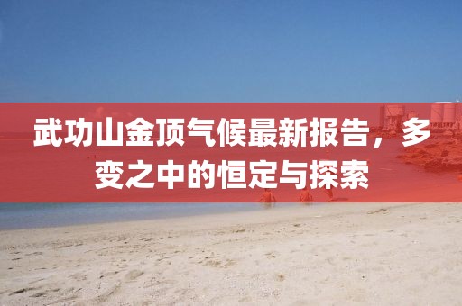 武功山金頂氣候最新報告，多變之中的恒定與探索