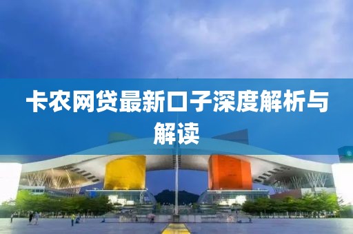 卡農(nóng)網(wǎng)貸最新口子深度解析與解讀