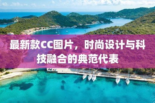 最新款CC圖片，時尚設(shè)計與科技融合的典范代表