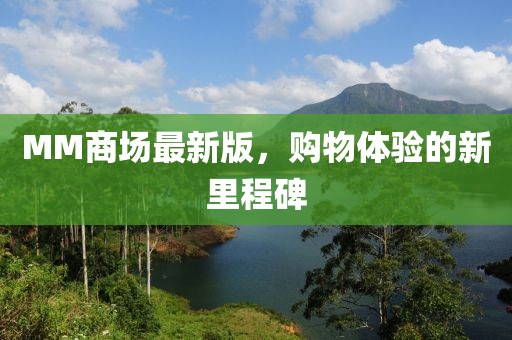 MM商場(chǎng)最新版，購(gòu)物體驗(yàn)的新里程碑
