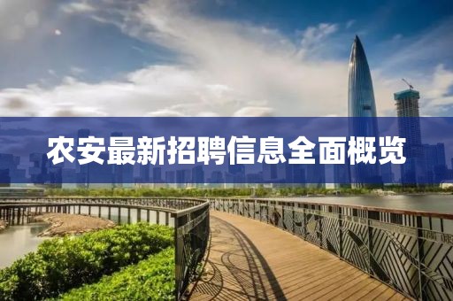 農(nóng)安最新招聘信息全面概覽