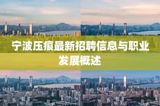 寧波壓痕最新招聘信息與職業(yè)發(fā)展概述