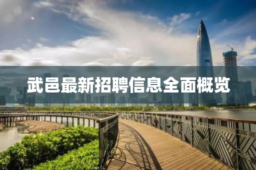 武邑最新招聘信息全面概覽