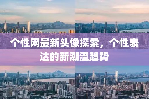 個(gè)性網(wǎng)最新頭像探索，個(gè)性表達(dá)的新潮流趨勢(shì)