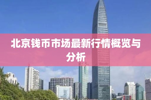 北京錢幣市場(chǎng)最新行情概覽與分析