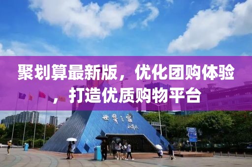 聚劃算最新版，優(yōu)化團(tuán)購(gòu)體驗(yàn)，打造優(yōu)質(zhì)購(gòu)物平臺(tái)