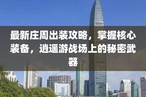 最新莊周出裝攻略，掌握核心裝備，逍遙游戰(zhàn)場上的秘密武器