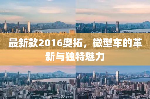 最新款2016奧拓，微型車的革新與獨(dú)特魅力