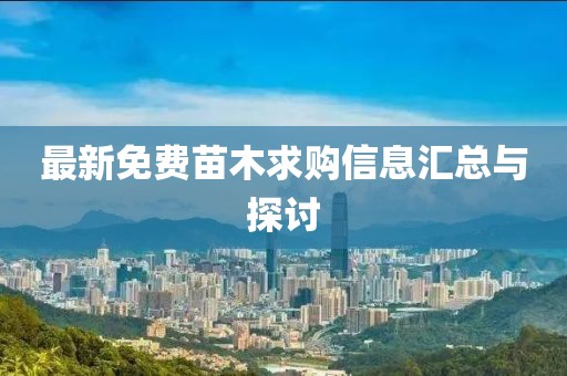 最新免費(fèi)苗木求購(gòu)信息匯總與探討