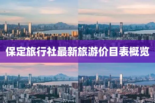 保定旅行社最新旅游價目表概覽