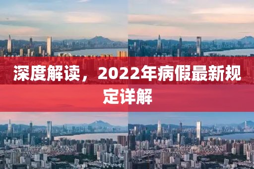 深度解讀，2022年病假最新規(guī)定詳解